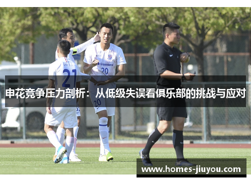 申花竞争压力剖析：从低级失误看俱乐部的挑战与应对