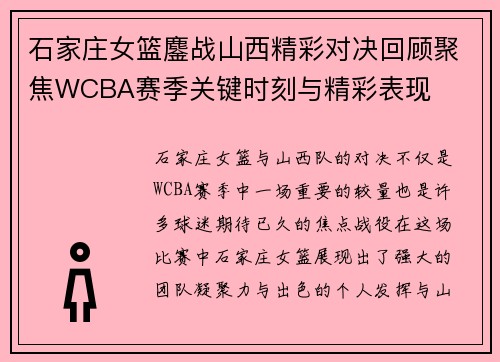 石家庄女篮鏖战山西精彩对决回顾聚焦WCBA赛季关键时刻与精彩表现