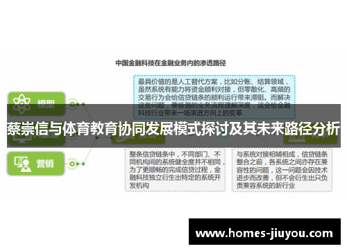 蔡崇信与体育教育协同发展模式探讨及其未来路径分析