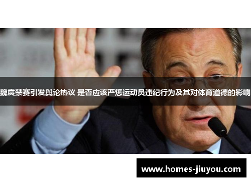 魏震禁赛引发舆论热议 是否应该严惩运动员违纪行为及其对体育道德的影响