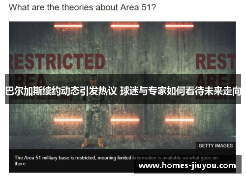 巴尔加斯续约动态引发热议 球迷与专家如何看待未来走向