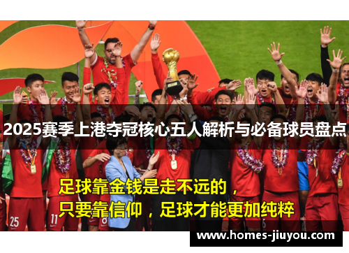 2025赛季上港夺冠核心五人解析与必备球员盘点
