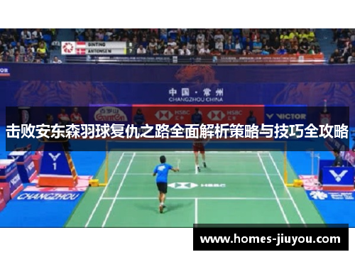 击败安东森羽球复仇之路全面解析策略与技巧全攻略