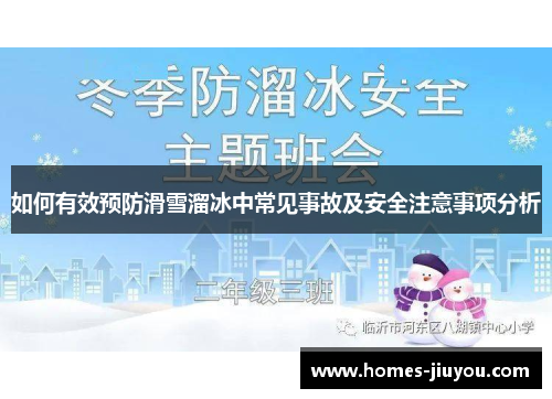 如何有效预防滑雪溜冰中常见事故及安全注意事项分析
