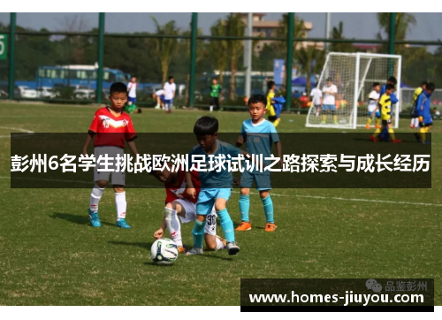 彭州6名学生挑战欧洲足球试训之路探索与成长经历