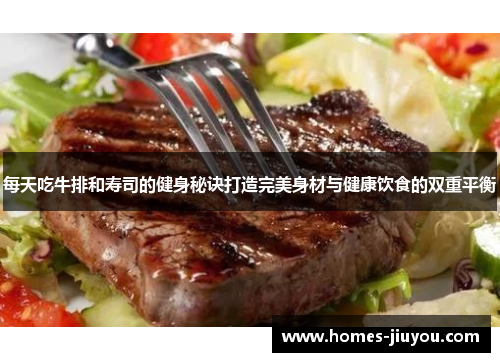 每天吃牛排和寿司的健身秘诀打造完美身材与健康饮食的双重平衡