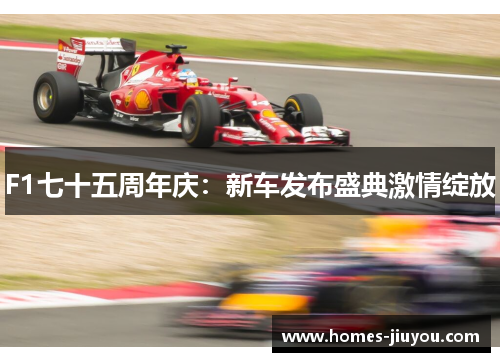 F1七十五周年庆：新车发布盛典激情绽放