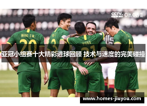 亚冠小组赛十大精彩进球回顾 技术与速度的完美碰撞