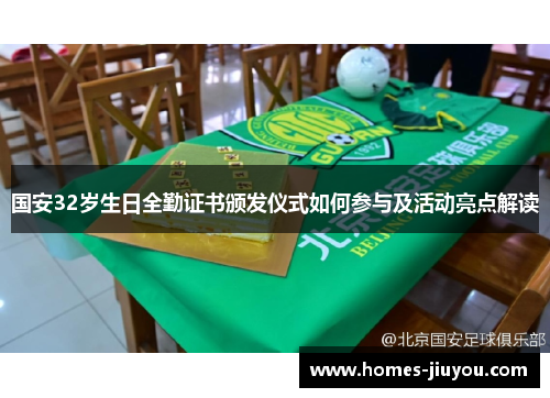 国安32岁生日全勤证书颁发仪式如何参与及活动亮点解读