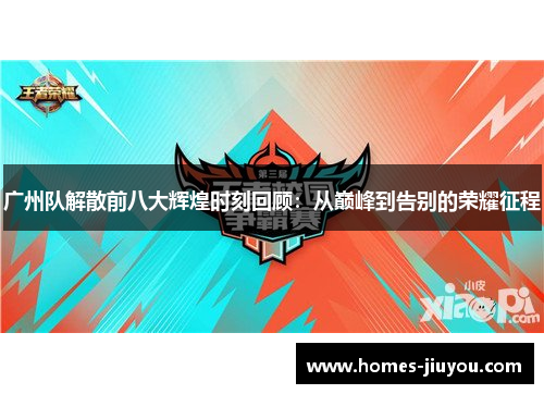 广州队解散前八大辉煌时刻回顾：从巅峰到告别的荣耀征程