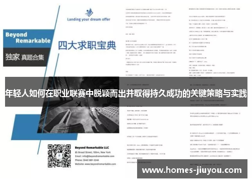 年轻人如何在职业联赛中脱颖而出并取得持久成功的关键策略与实践