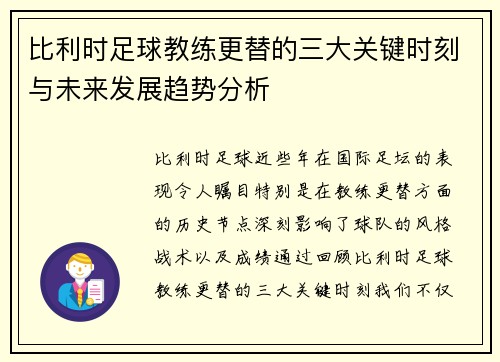 比利时足球教练更替的三大关键时刻与未来发展趋势分析