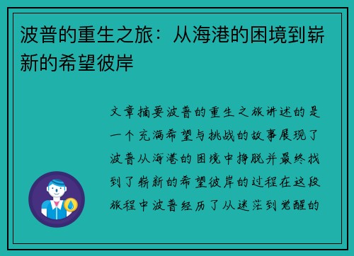 波普的重生之旅：从海港的困境到崭新的希望彼岸