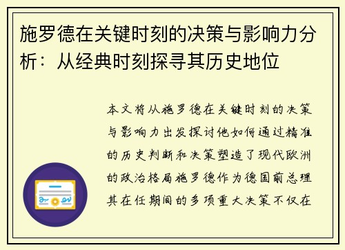 施罗德在关键时刻的决策与影响力分析：从经典时刻探寻其历史地位