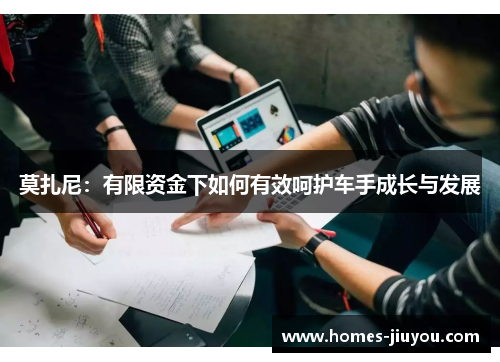 莫扎尼：有限资金下如何有效呵护车手成长与发展