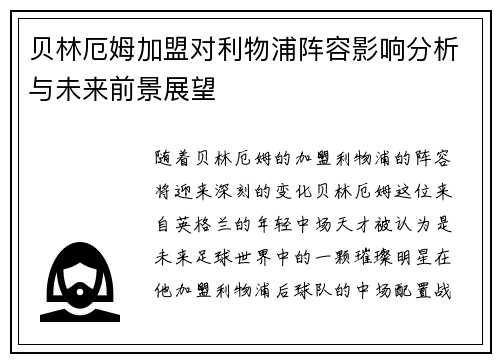 贝林厄姆加盟对利物浦阵容影响分析与未来前景展望