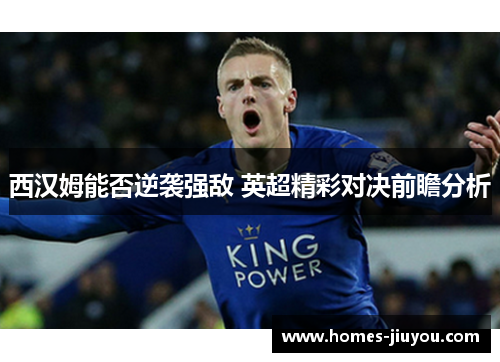 西汉姆能否逆袭强敌 英超精彩对决前瞻分析