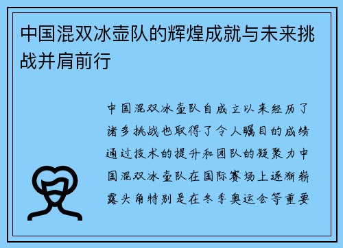 中国混双冰壶队的辉煌成就与未来挑战并肩前行