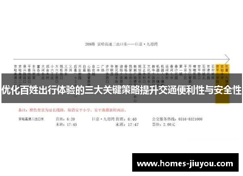 优化百姓出行体验的三大关键策略提升交通便利性与安全性