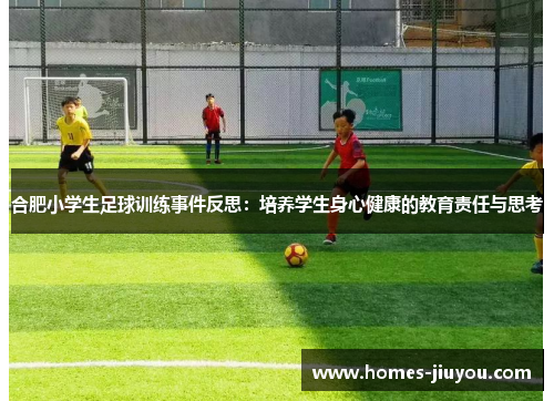 合肥小学生足球训练事件反思：培养学生身心健康的教育责任与思考