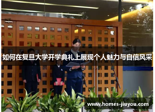如何在复旦大学开学典礼上展现个人魅力与自信风采
