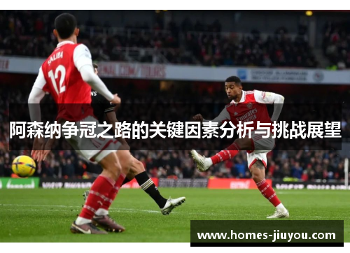 阿森纳争冠之路的关键因素分析与挑战展望