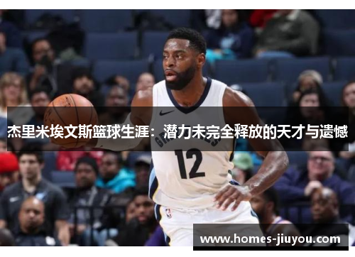 杰里米埃文斯篮球生涯：潜力未完全释放的天才与遗憾