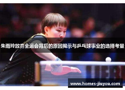 朱雨玲放弃全运会背后的原因揭示与乒乓球事业的选择考量