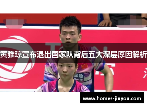 黄雅琼宣布退出国家队背后五大深层原因解析