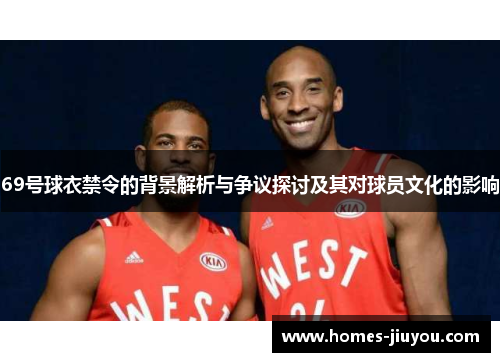 69号球衣禁令的背景解析与争议探讨及其对球员文化的影响