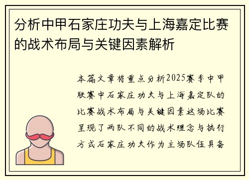 分析中甲石家庄功夫与上海嘉定比赛的战术布局与关键因素解析