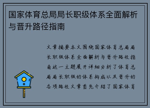 国家体育总局局长职级体系全面解析与晋升路径指南