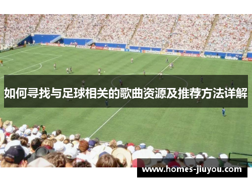 如何寻找与足球相关的歌曲资源及推荐方法详解