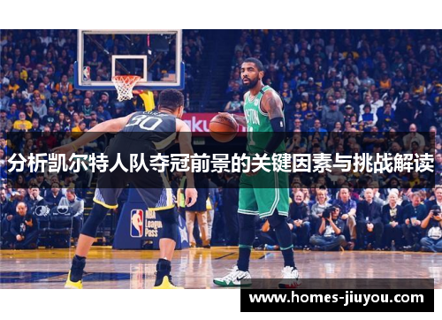 分析凯尔特人队夺冠前景的关键因素与挑战解读