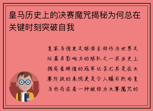 皇马历史上的决赛魔咒揭秘为何总在关键时刻突破自我