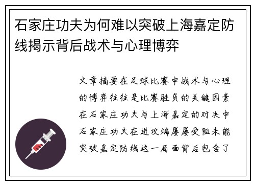 石家庄功夫为何难以突破上海嘉定防线揭示背后战术与心理博弈