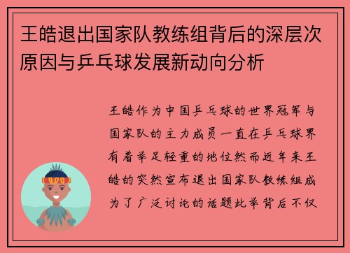 王皓退出国家队教练组背后的深层次原因与乒乓球发展新动向分析