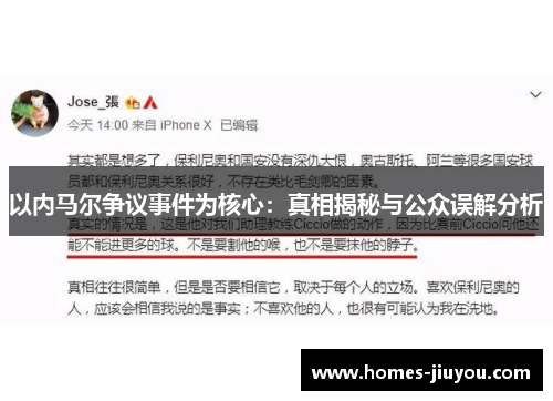以内马尔争议事件为核心：真相揭秘与公众误解分析