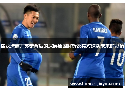 崔龙洙离开苏宁背后的深层原因解析及其对球队未来的影响