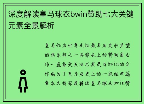 深度解读皇马球衣bwin赞助七大关键元素全景解析