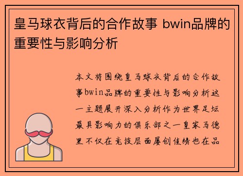 皇马球衣背后的合作故事 bwin品牌的重要性与影响分析