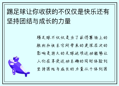 踢足球让你收获的不仅仅是快乐还有坚持团结与成长的力量