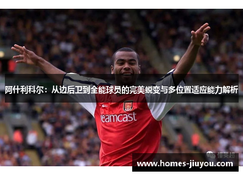 阿什利科尔：从边后卫到全能球员的完美蜕变与多位置适应能力解析