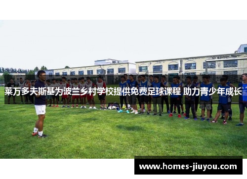 莱万多夫斯基为波兰乡村学校提供免费足球课程 助力青少年成长