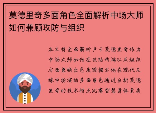 莫德里奇多面角色全面解析中场大师如何兼顾攻防与组织