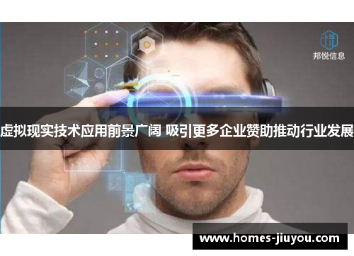 虚拟现实技术应用前景广阔 吸引更多企业赞助推动行业发展