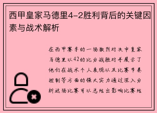 西甲皇家马德里4-2胜利背后的关键因素与战术解析