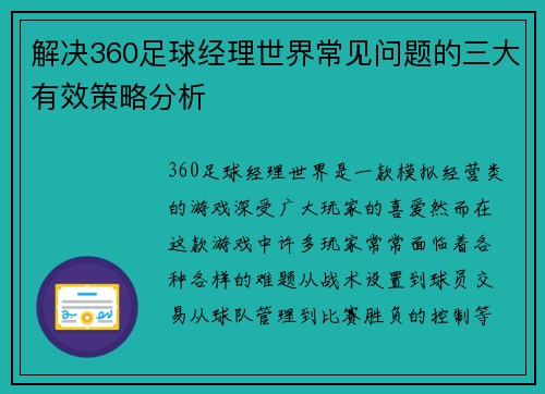 解决360足球经理世界常见问题的三大有效策略分析